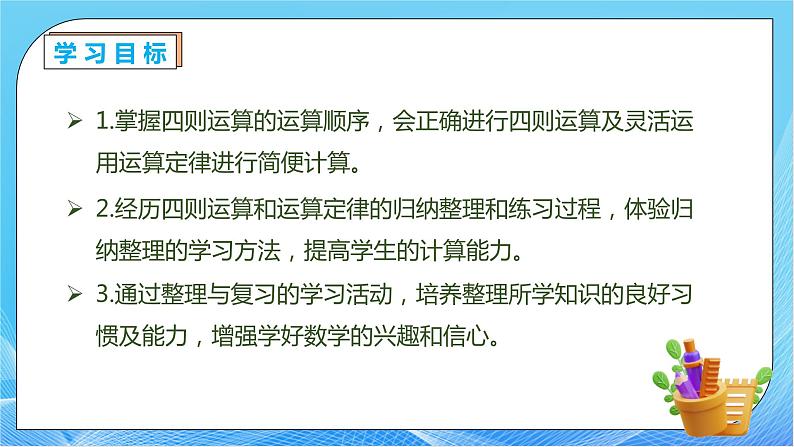 【核心素养】人教数学四下-总复习1.四则运算和运算定律（课件+教案+学案+作业）04