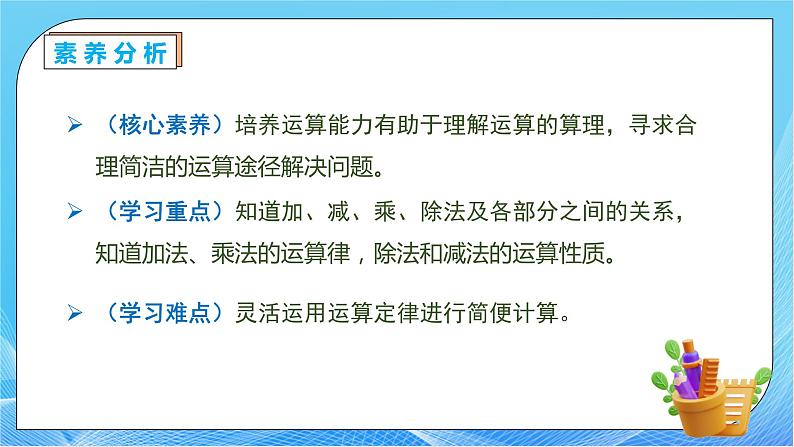 【核心素养】人教数学四下-总复习1.四则运算和运算定律（课件+教案+学案+作业）05