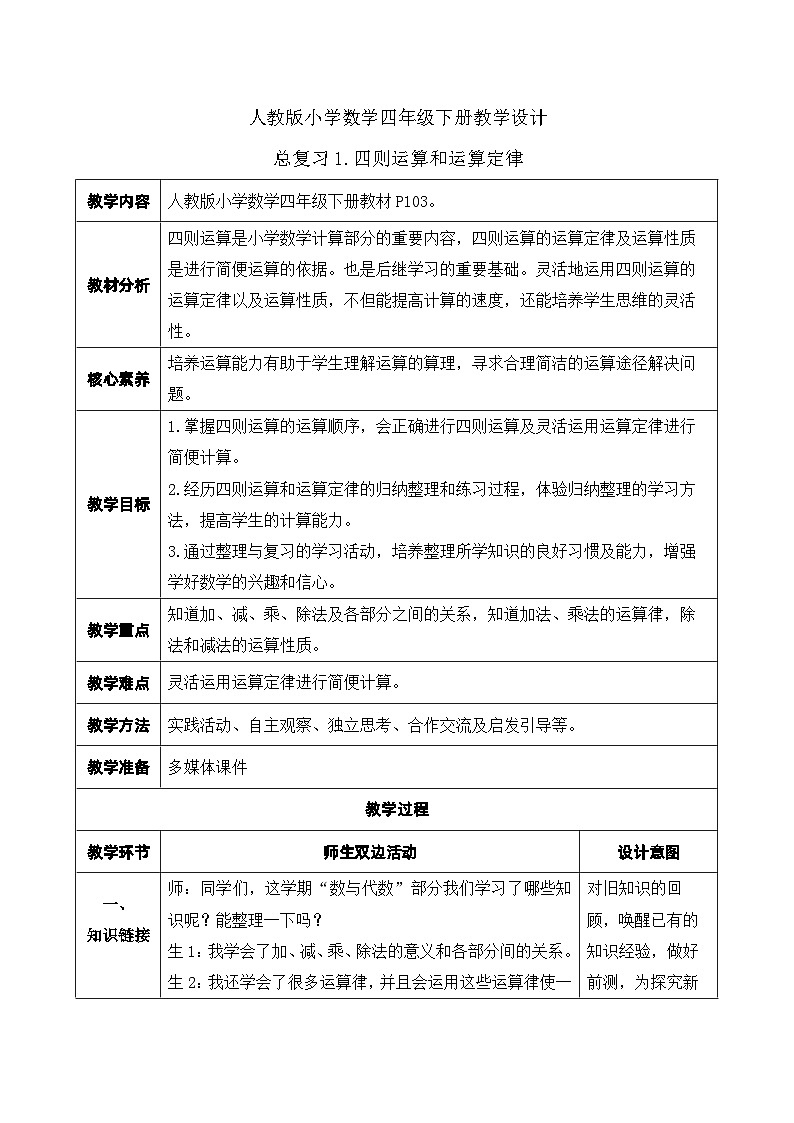 【核心素养】人教数学四下-总复习1.四则运算和运算定律（课件+教案+学案+作业）01
