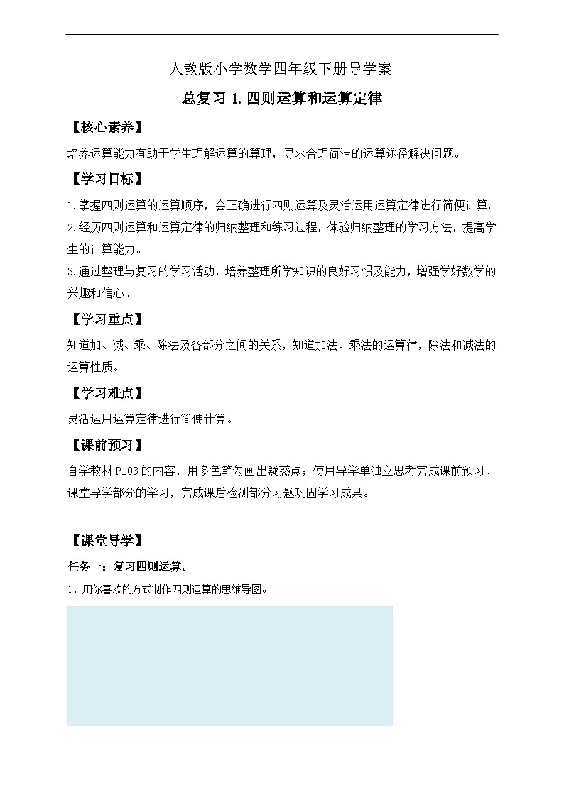 【核心素养】人教数学四下-总复习1.四则运算和运算定律（课件+教案+学案+作业）01