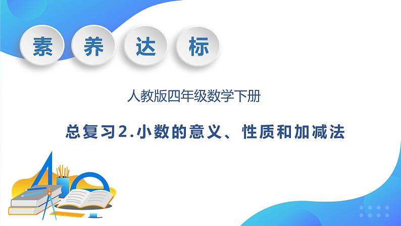 【核心素养】人教数学四下-总复习2.小数的意义、性质和加减法（课件+教案+学案+作业）01