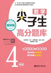 数学尖子生高分题库——从课本双基练到奥数培优四年级