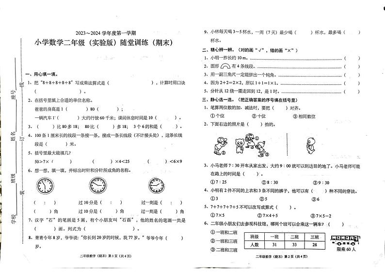 广东省东莞市虎门镇2023—2024学年二年级上学期期末数学试卷第1页