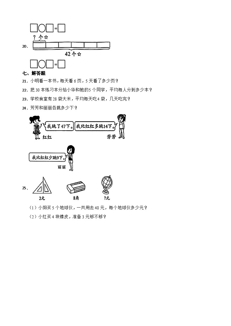 江苏省宿迁市沭阳县2020-2021学年二年级上学期期末数学试卷03