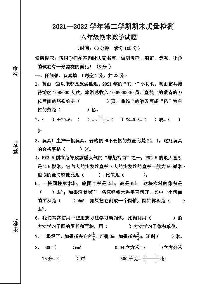 山东省聊城市阳谷县铜谷小学2021-2022学年六年级下学期期末数学试题第1页