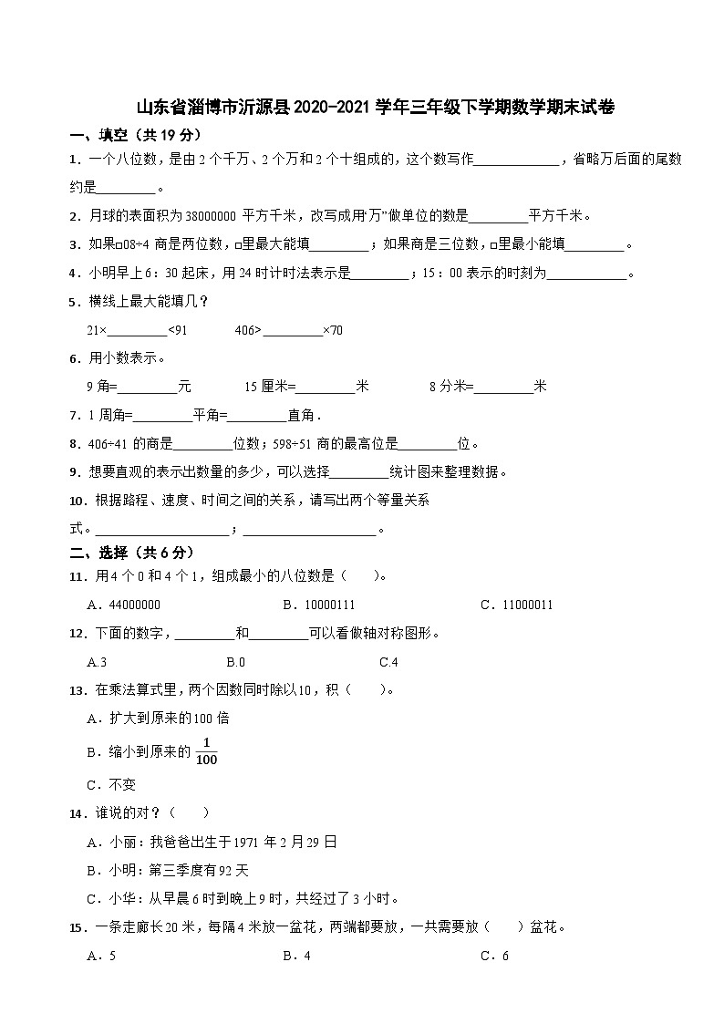 山东省淄博市沂源县2020-2021学年三年级下学期期末数学试卷第1页
