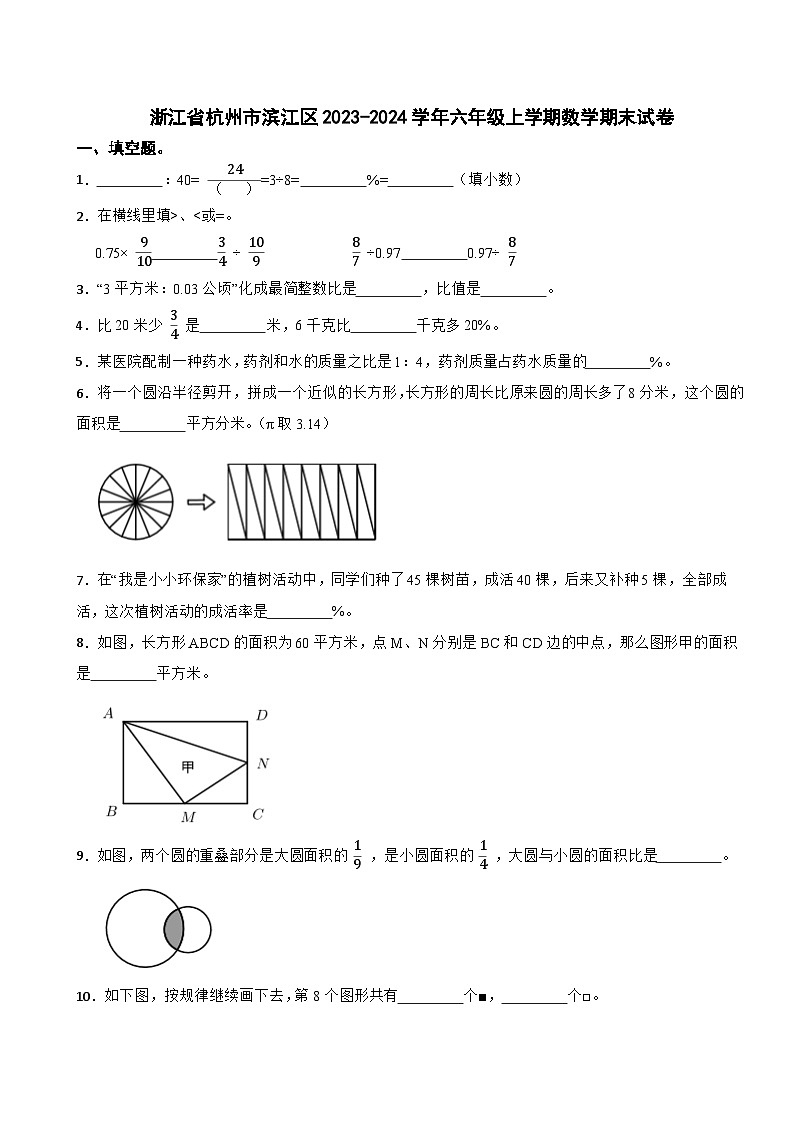 浙江省杭州市滨江区2023-2024学年六年级上学期数学期末模拟试卷第1页
