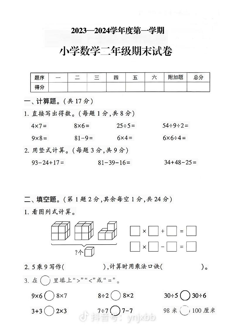 江苏省徐州市邳州市四户镇中心小2023-2024学年二年级上学期期末数学试卷第1页