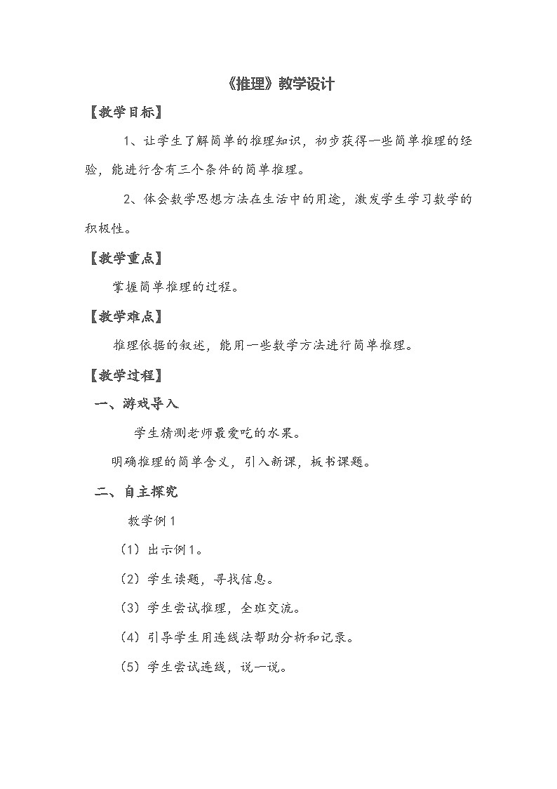 人教版数学二年级下册《数学广角-推理》教学设计第1页