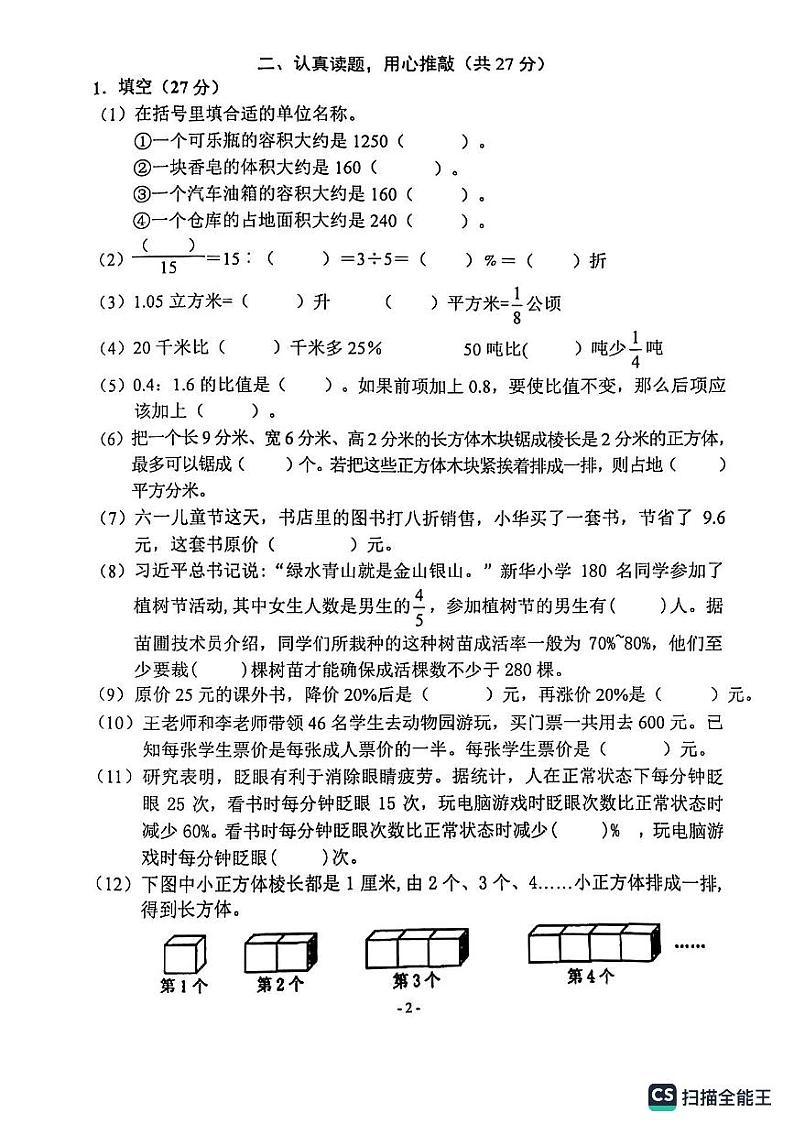 江苏省南京市江宁区2023-2024学年六年级上学期数学期末模拟测试第2页