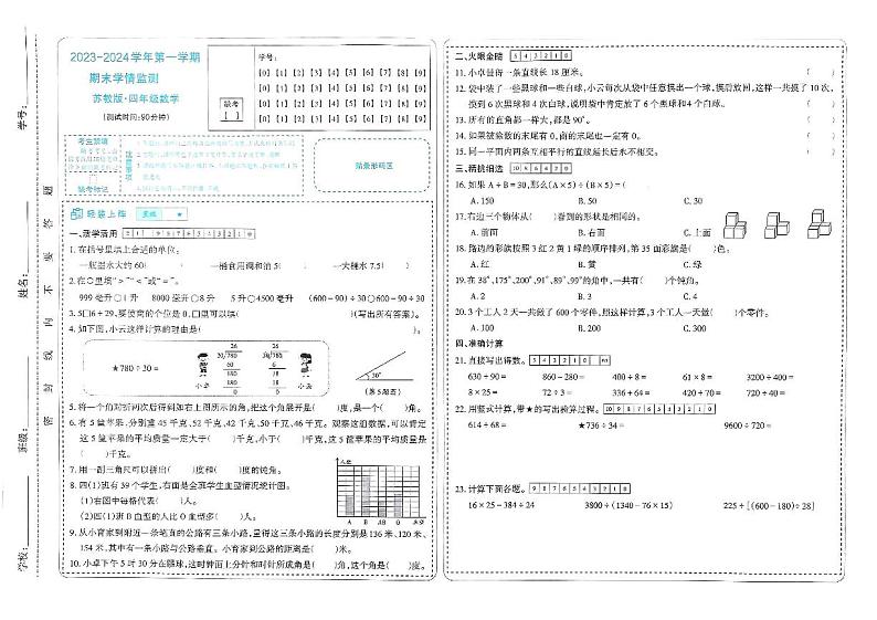 山西省太原市晋源区第二实验小学2023-2024学年四年级上学期期末数学试卷01