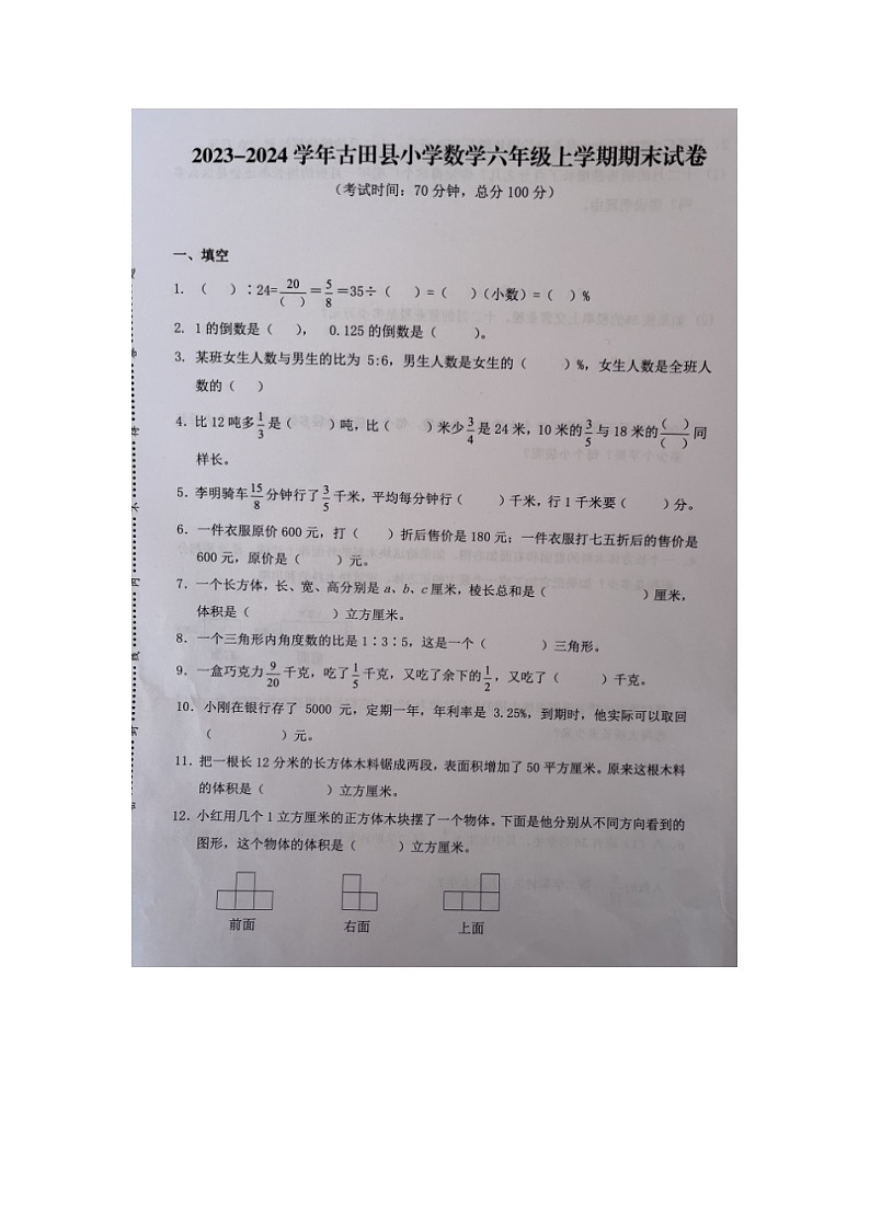 福建省宁德市古田县2023-2024学年六年级上学期期末检测数学试题第1页