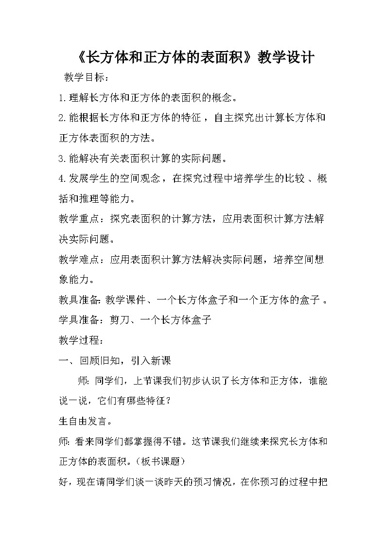 人教版五年级数学下册《长方体和正方体的表面积》教学设计第1页