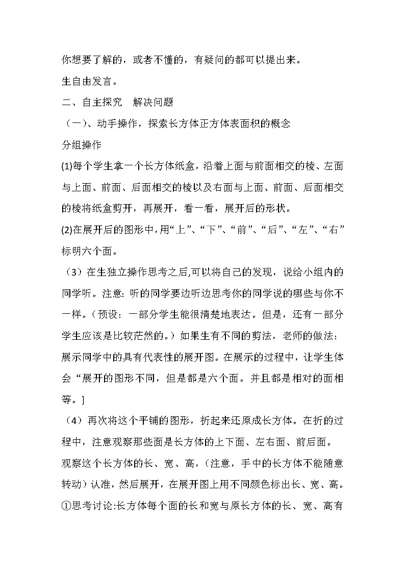 人教版五年级数学下册《长方体和正方体的表面积》教学设计第2页