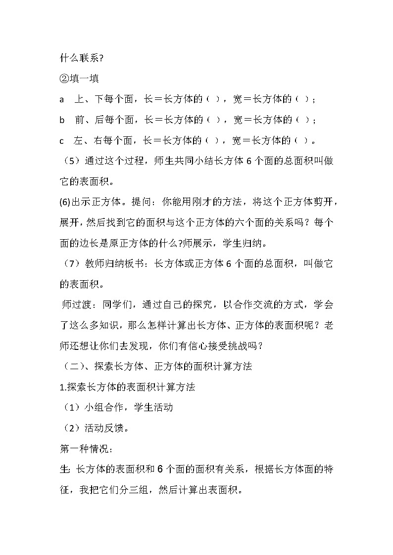 人教版五年级数学下册《长方体和正方体的表面积》教学设计第3页