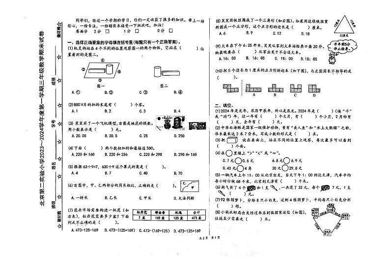 北京实验二小2023_2024学年第一学期三年级期末数学期末试卷第1页