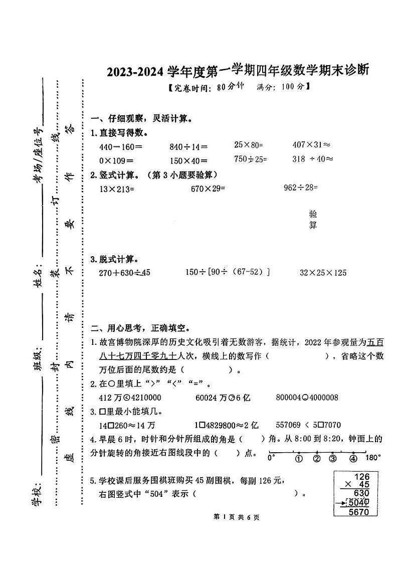 福建省泉州市惠安县2023-2024学年四年级上学期期末诊断数学试题第1页