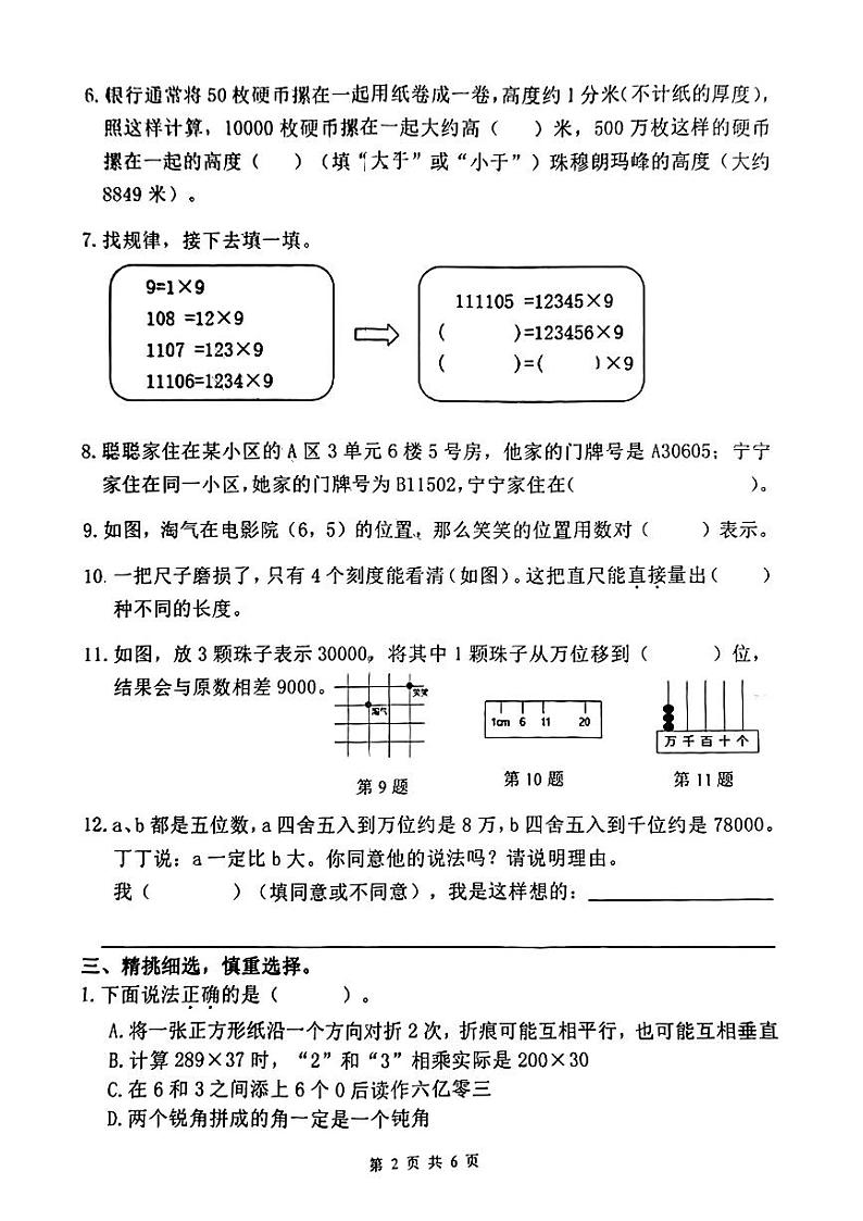 福建省泉州市惠安县2023-2024学年四年级上学期期末诊断数学试题第2页
