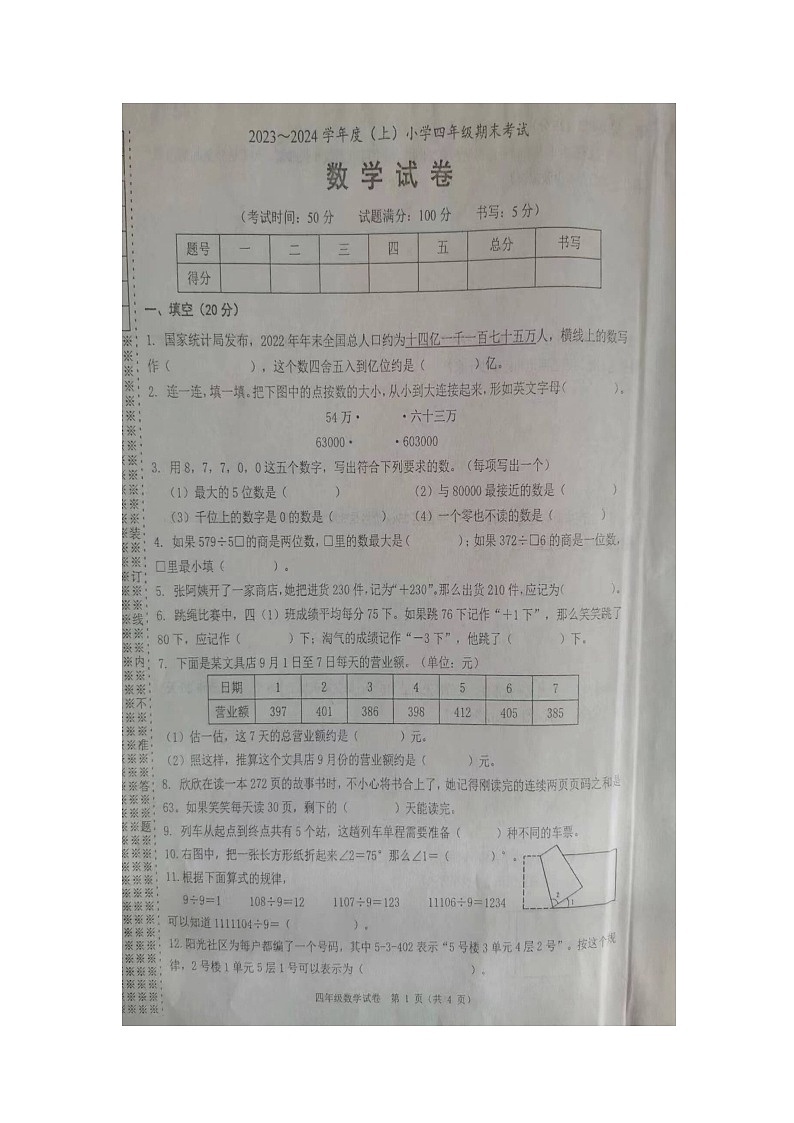 辽宁省锦州市2023-2024学年四年级上学期1月期末数学试题第1页