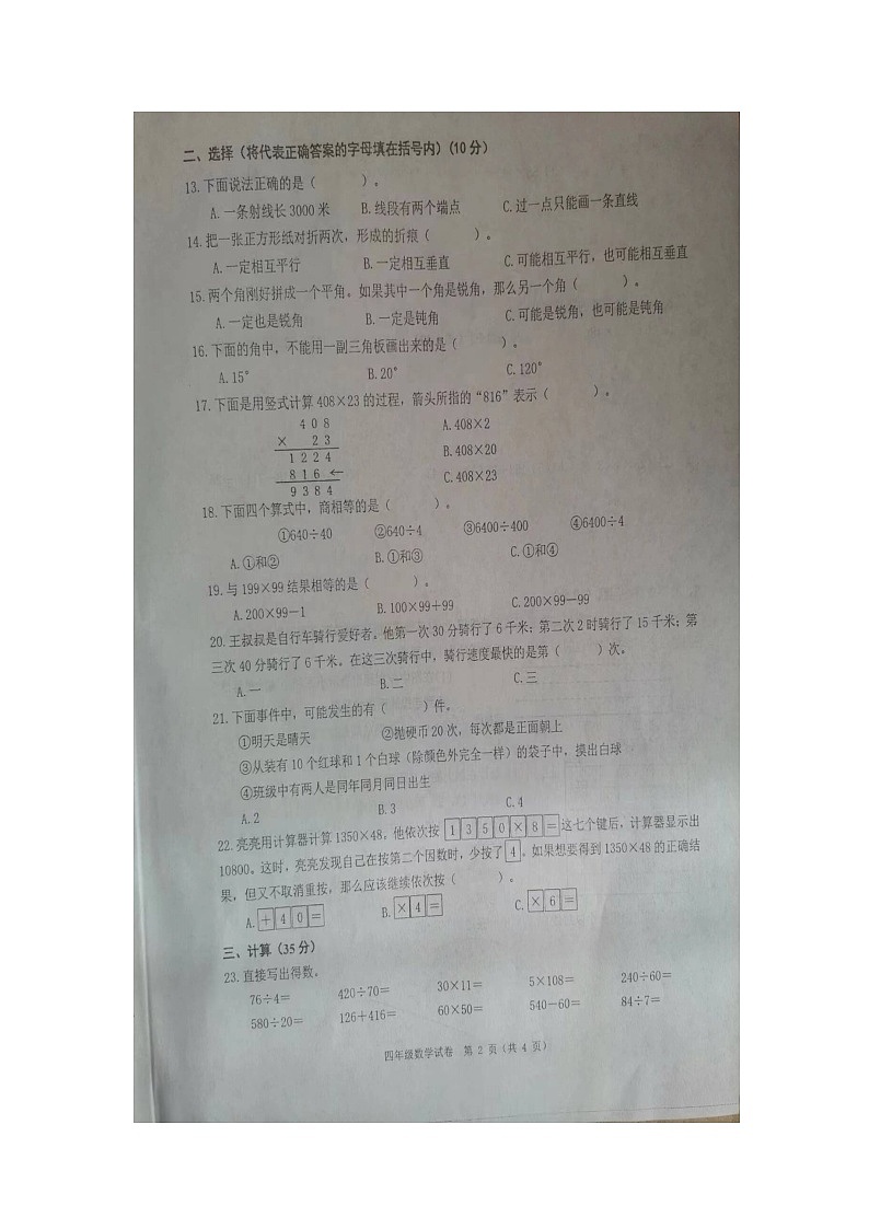 辽宁省锦州市2023-2024学年四年级上学期1月期末数学试题第2页