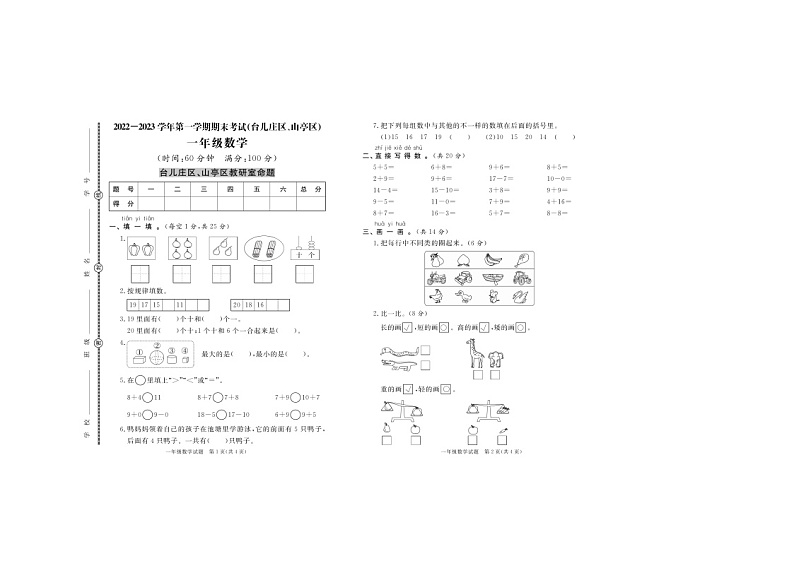 山东省枣庄市台儿庄区2022-2023学年一年级上学期数学期末考试卷第1页