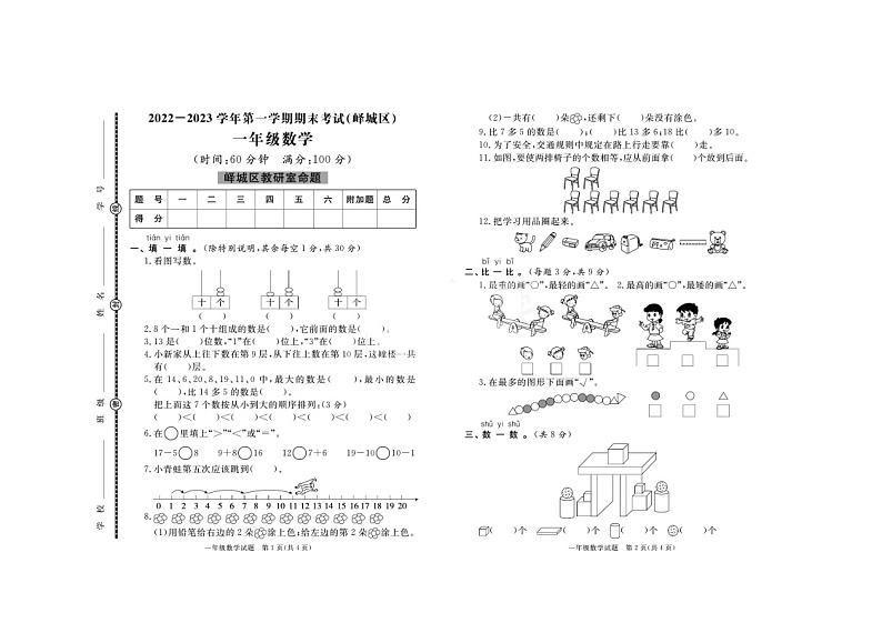 山东省枣庄市峄城区2022-2023学年一年级上学期期末数学考试第1页