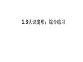 冀教版六年级上册数学1.3认识扇形；综合练习（课件）