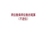 苏教版三年级下册数学1.2 两位数乘两位数的笔算（不进位）（课件）-