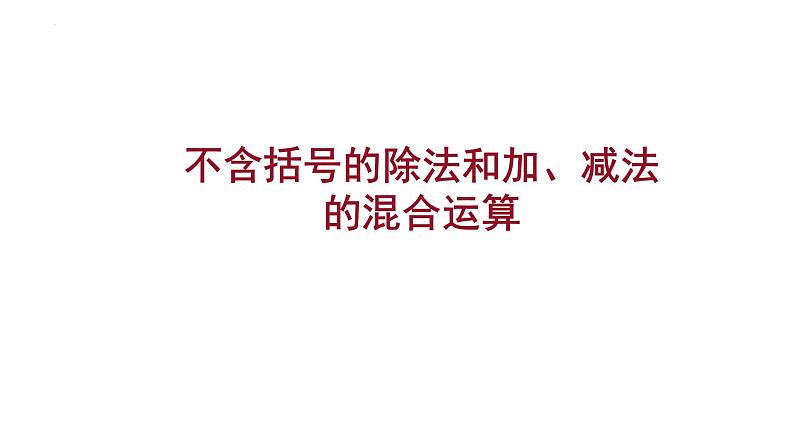 苏教版三年级下册数学4.2 不含括号的除法和加、减法的混合运算（课件）-第1页