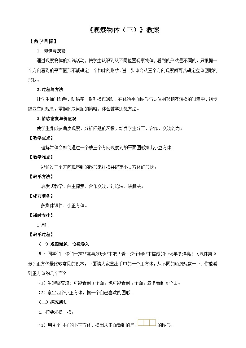 第一课  观察物体（三）（教案）第1页