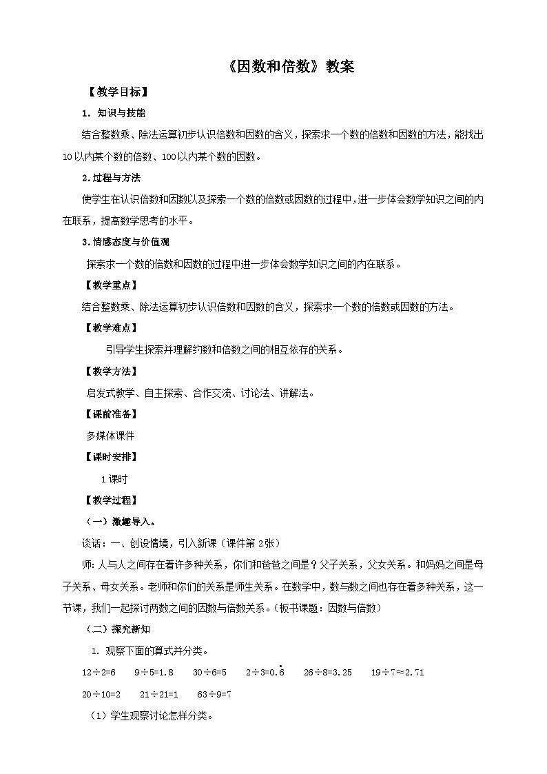 第一课 因数和倍数（教案）第1页