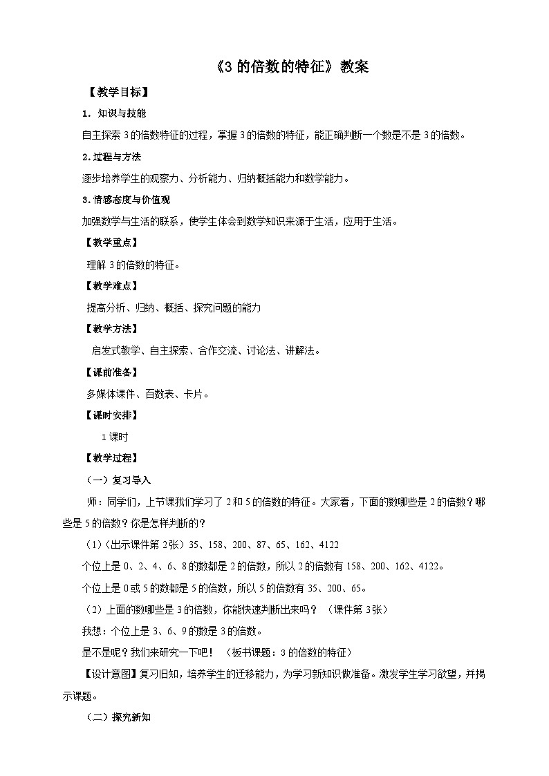 人教版数学五年级下册 第三课  3的倍数的特征 教案01