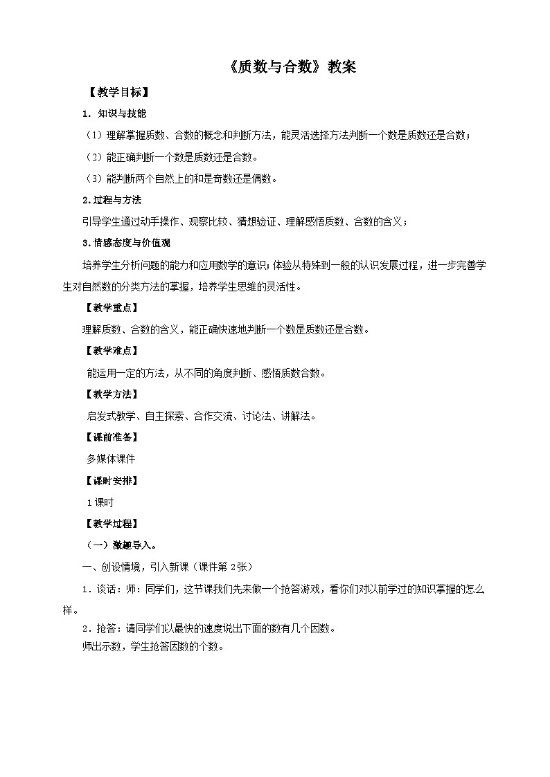 人教版数学五年级下册 第四课 质数和合数 教案01