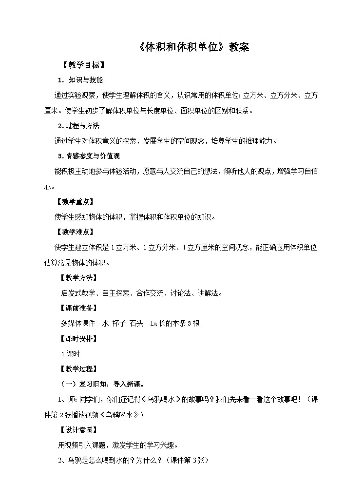人教版数学五年级下册 第四课 体积和体积单位 教案01