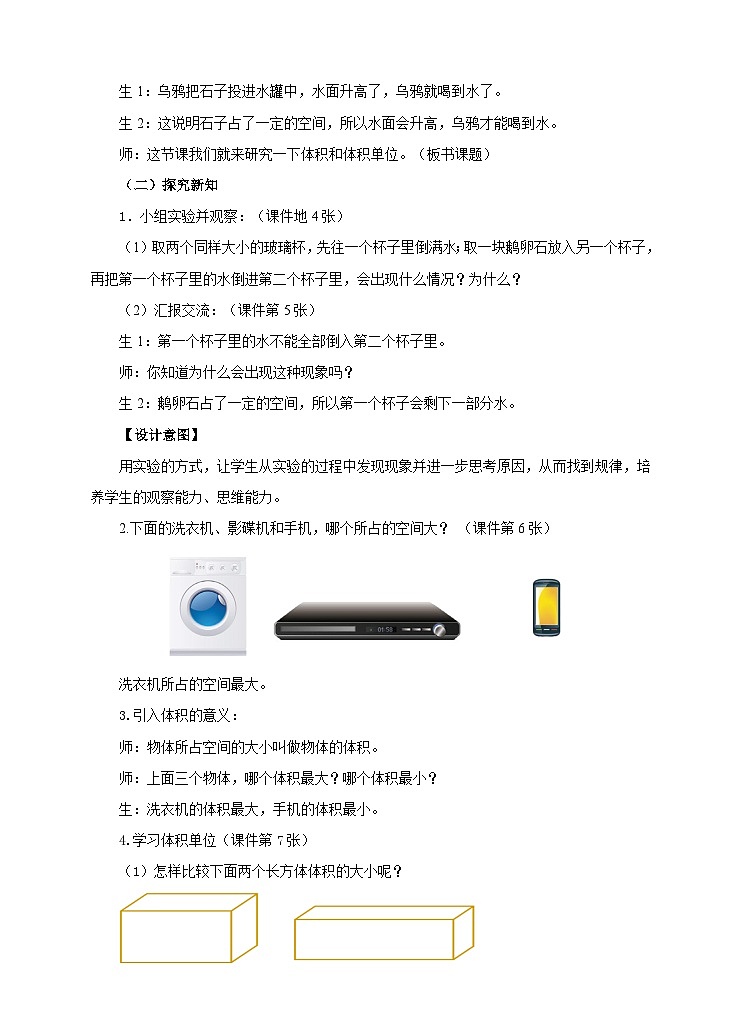 人教版数学五年级下册 第四课 体积和体积单位 教案02