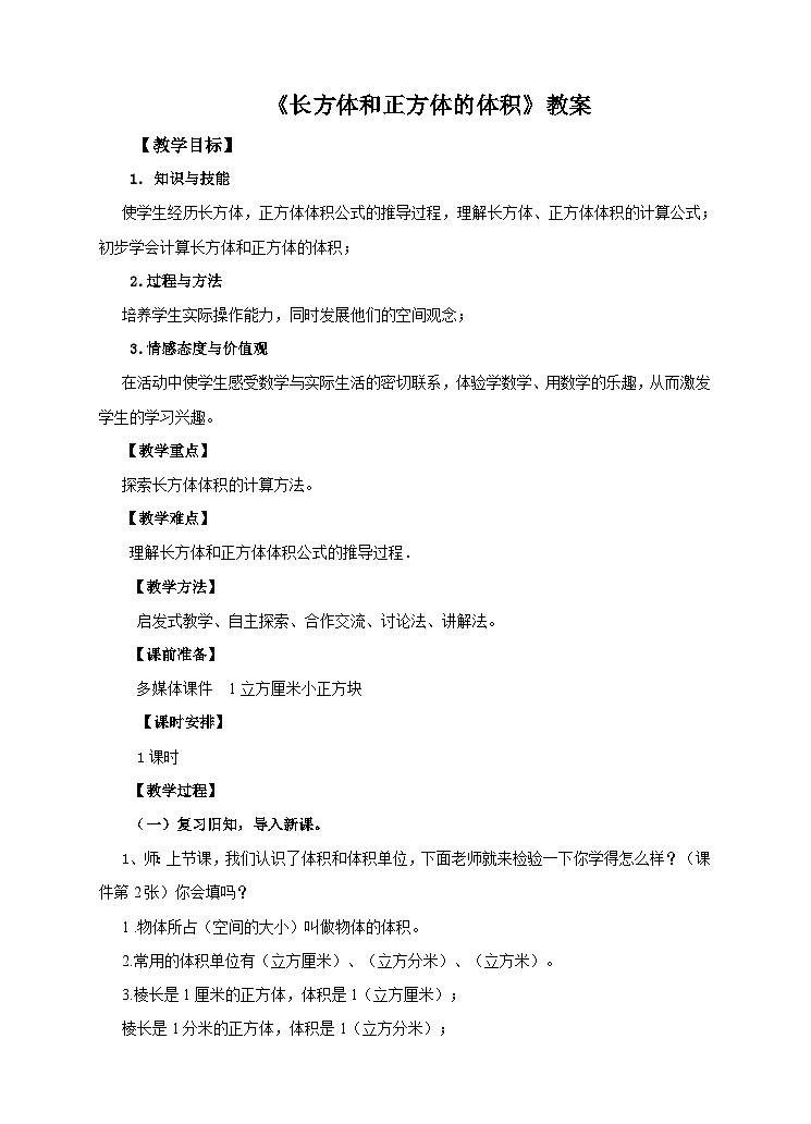 第五课 长方体和正方体的体积（教案）第1页
