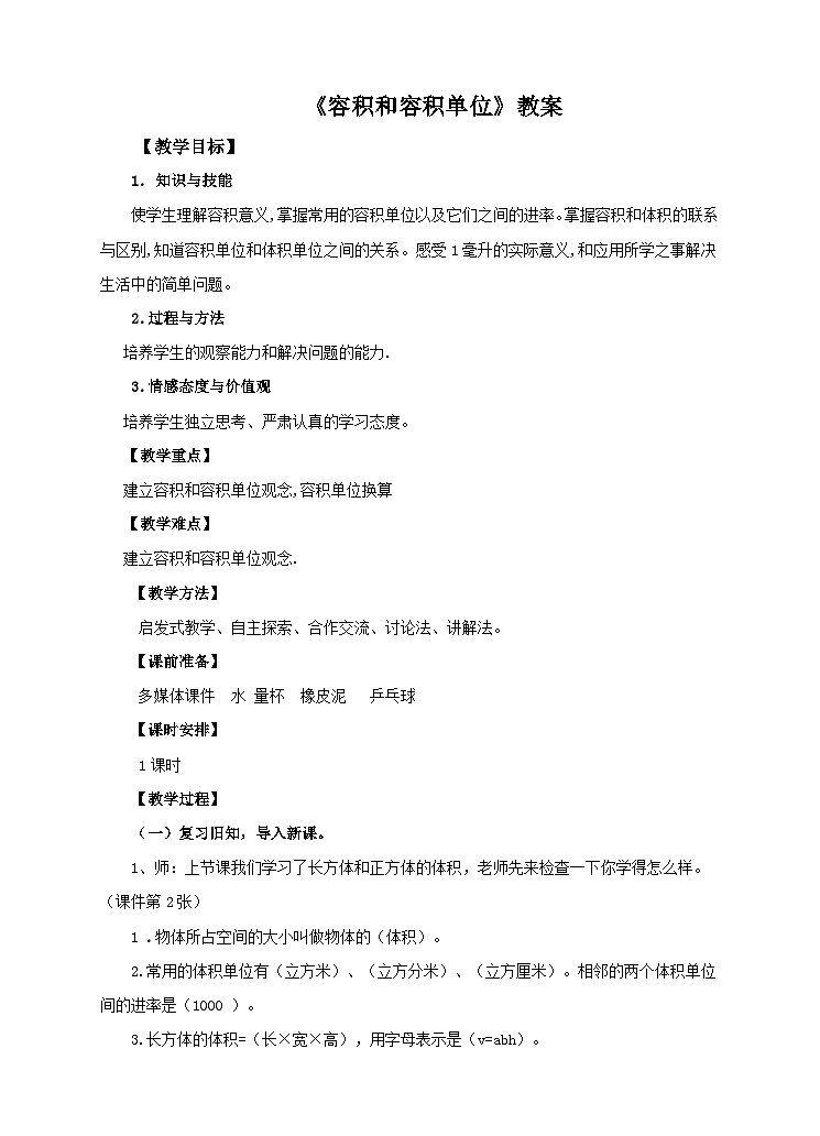 第七课  容积和容积单位（教案）第1页