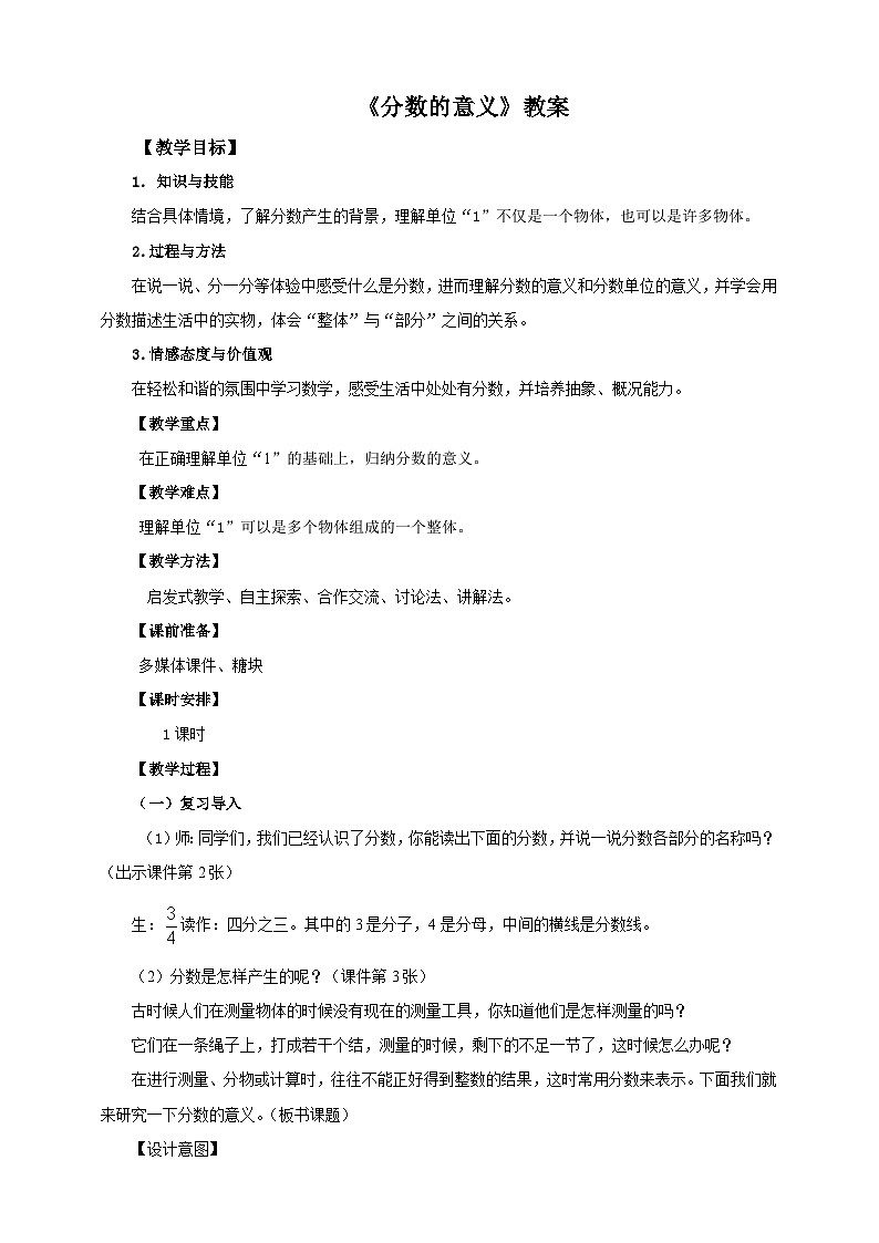 第一课  分数的意义（教案）第1页