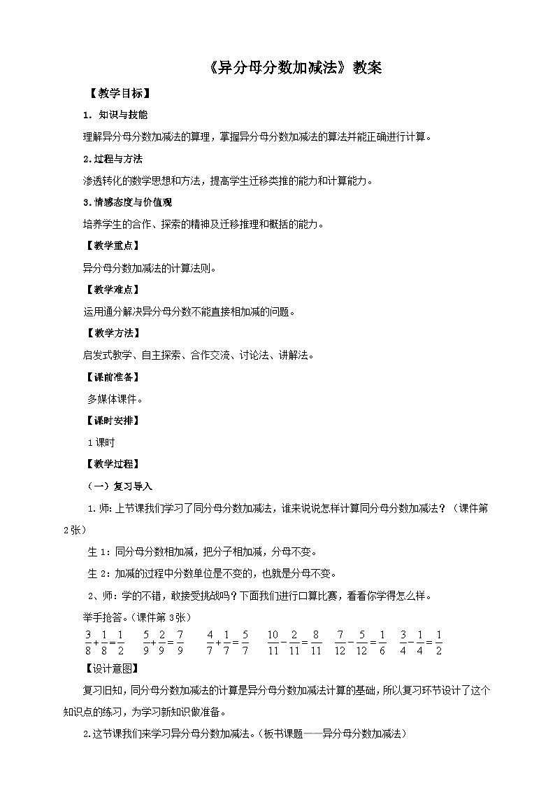 人教版数学五年级下册 第二课  异分母分数加减法 教案01