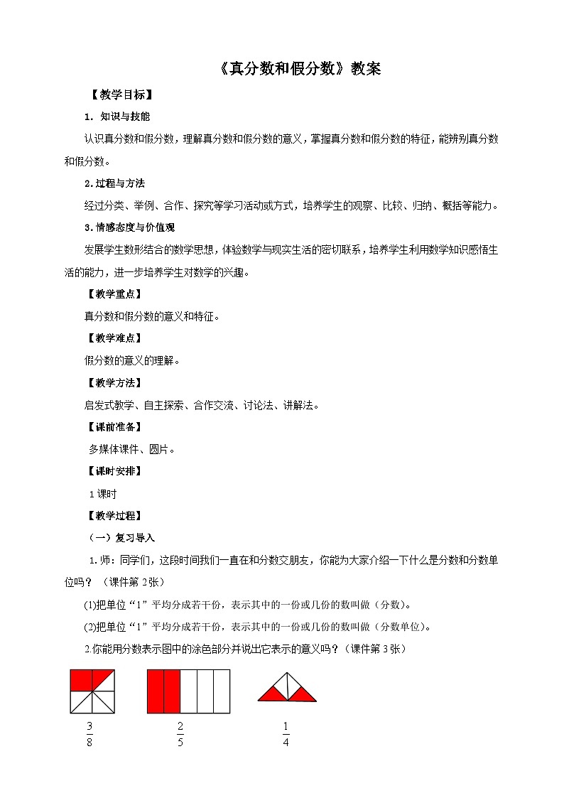人教版数学五年级下册 第三课  真分数与假分数 教案01