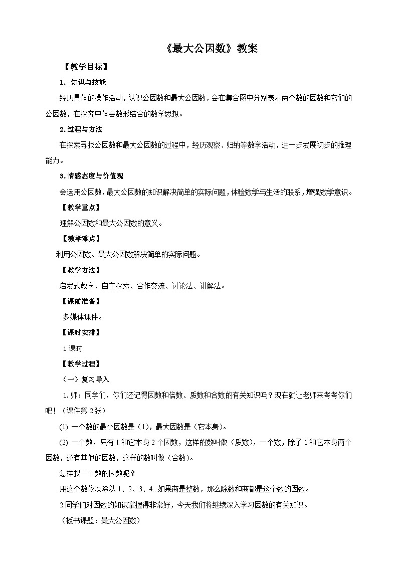 人教版数学五年级下册 第五课  最大公因数 教案01