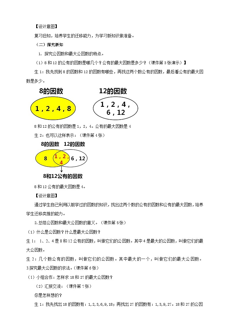 人教版数学五年级下册 第五课  最大公因数 教案02