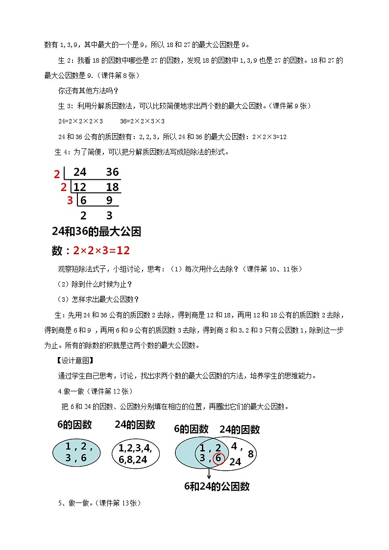 人教版数学五年级下册 第五课  最大公因数 教案03