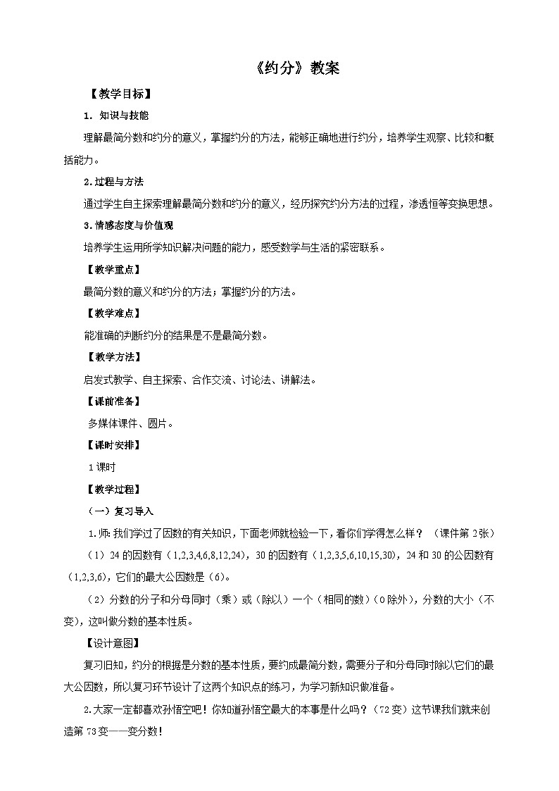 第六课  约分（教案）第1页