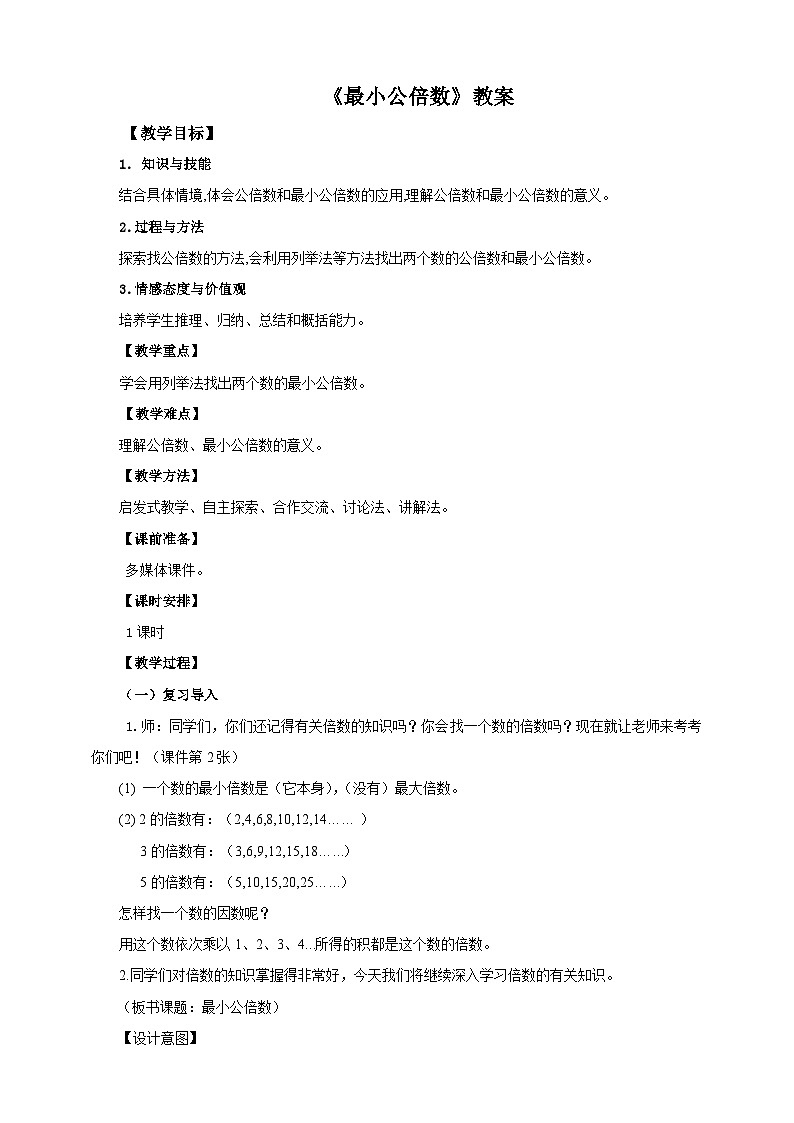 人教版数学五年级下册 第七课  最小公倍数 教案01