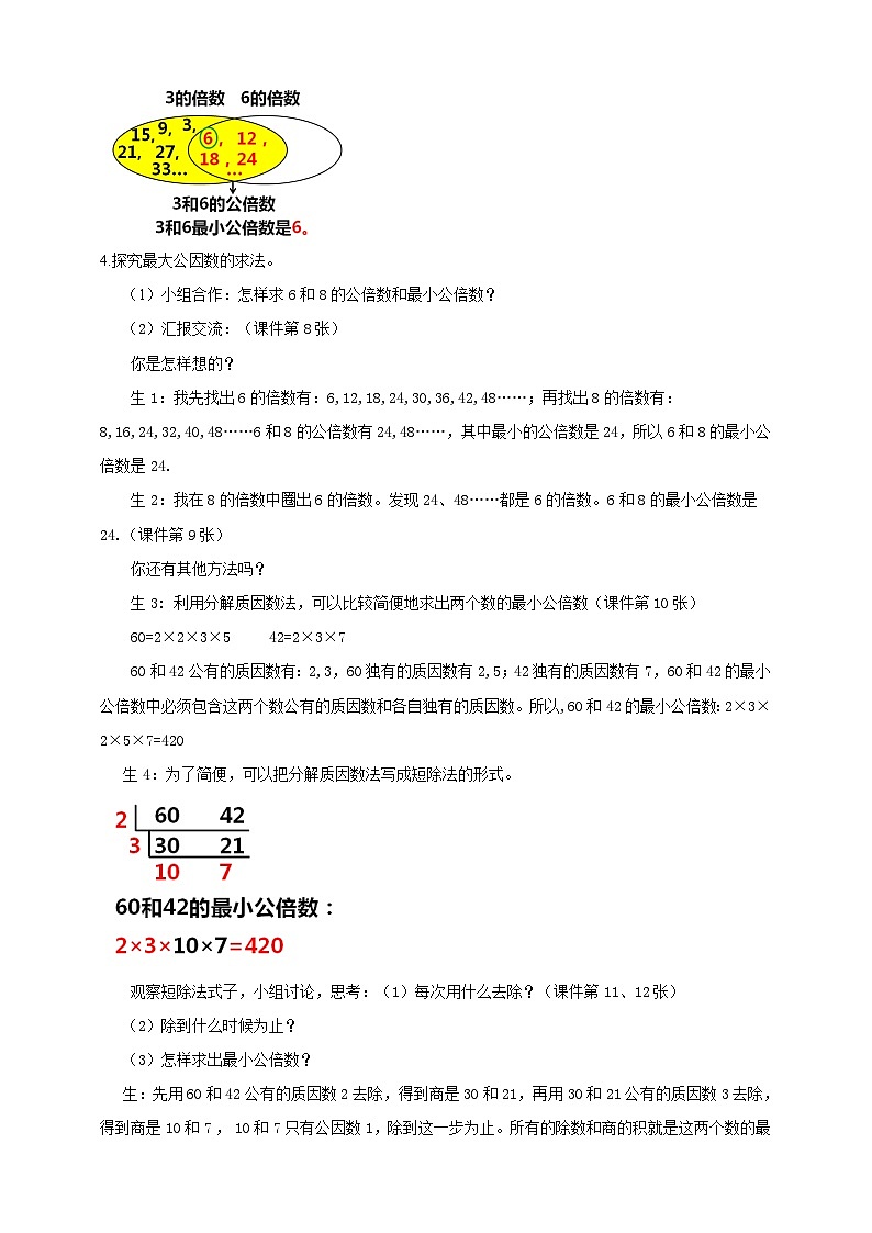 人教版数学五年级下册 第七课  最小公倍数 教案03