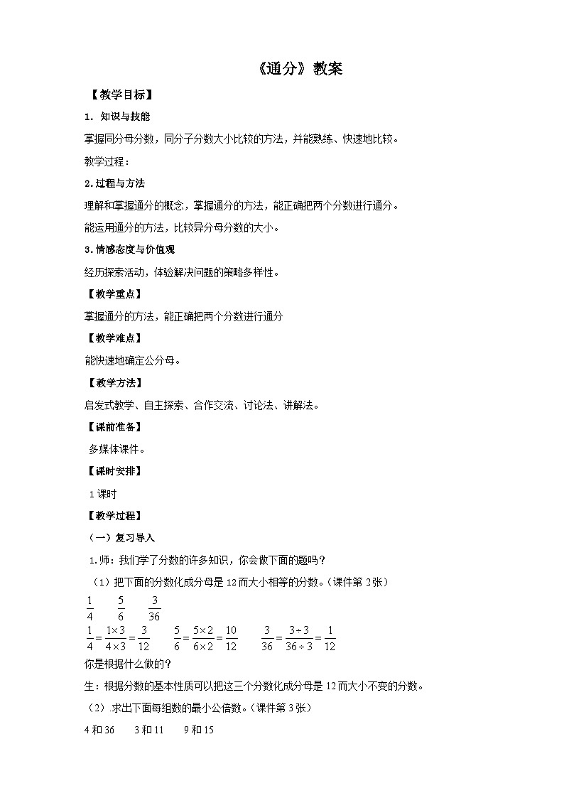 人教版数学五年级下册 第八课  通分 教案01
