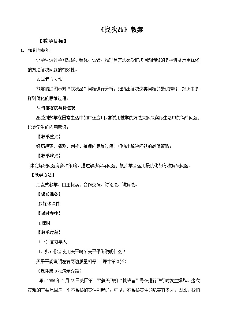 人教版数学五年级下册 数学广角——找次品 教案01