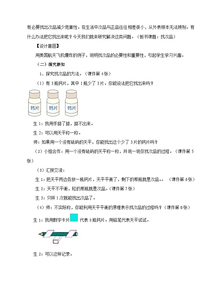 人教版数学五年级下册 数学广角——找次品 教案02