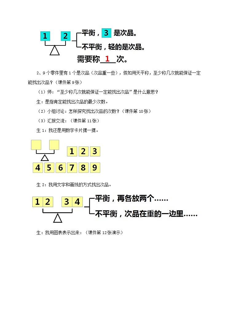 人教版数学五年级下册 数学广角——找次品 教案03
